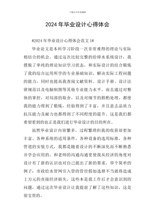 2024年毕业设计心得体会