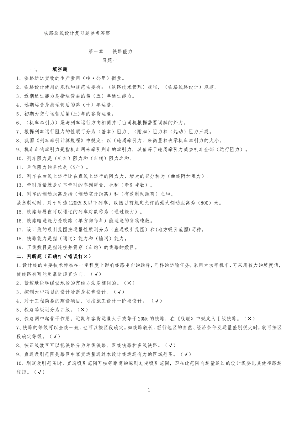 铁路选线设计习题_第1页