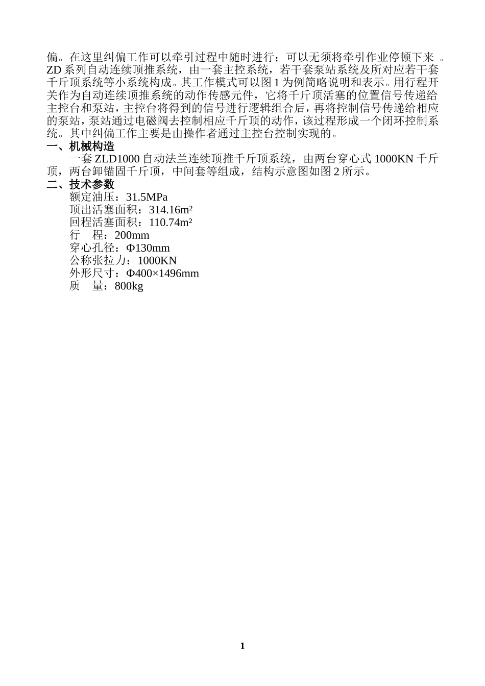 自动连续顶推千斤顶系统使用说明书_第2页