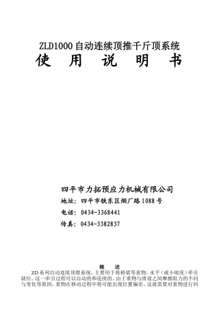 自动连续顶推千斤顶系统使用说明书