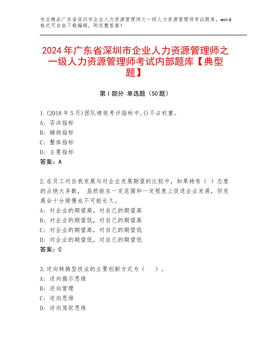 2024年广东省深圳市企业人力资源管理师之一级人力资源管理师考试内部题库【典型题】_第1页