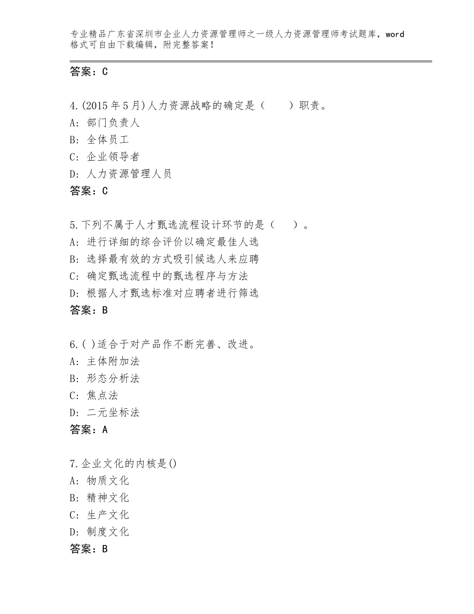 2024年广东省深圳市企业人力资源管理师之一级人力资源管理师考试内部题库【典型题】_第2页
