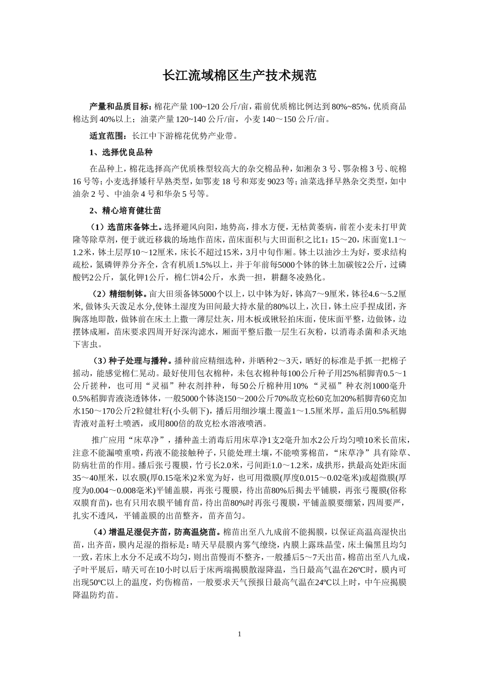 长江流域棉区生产技术规范_第1页