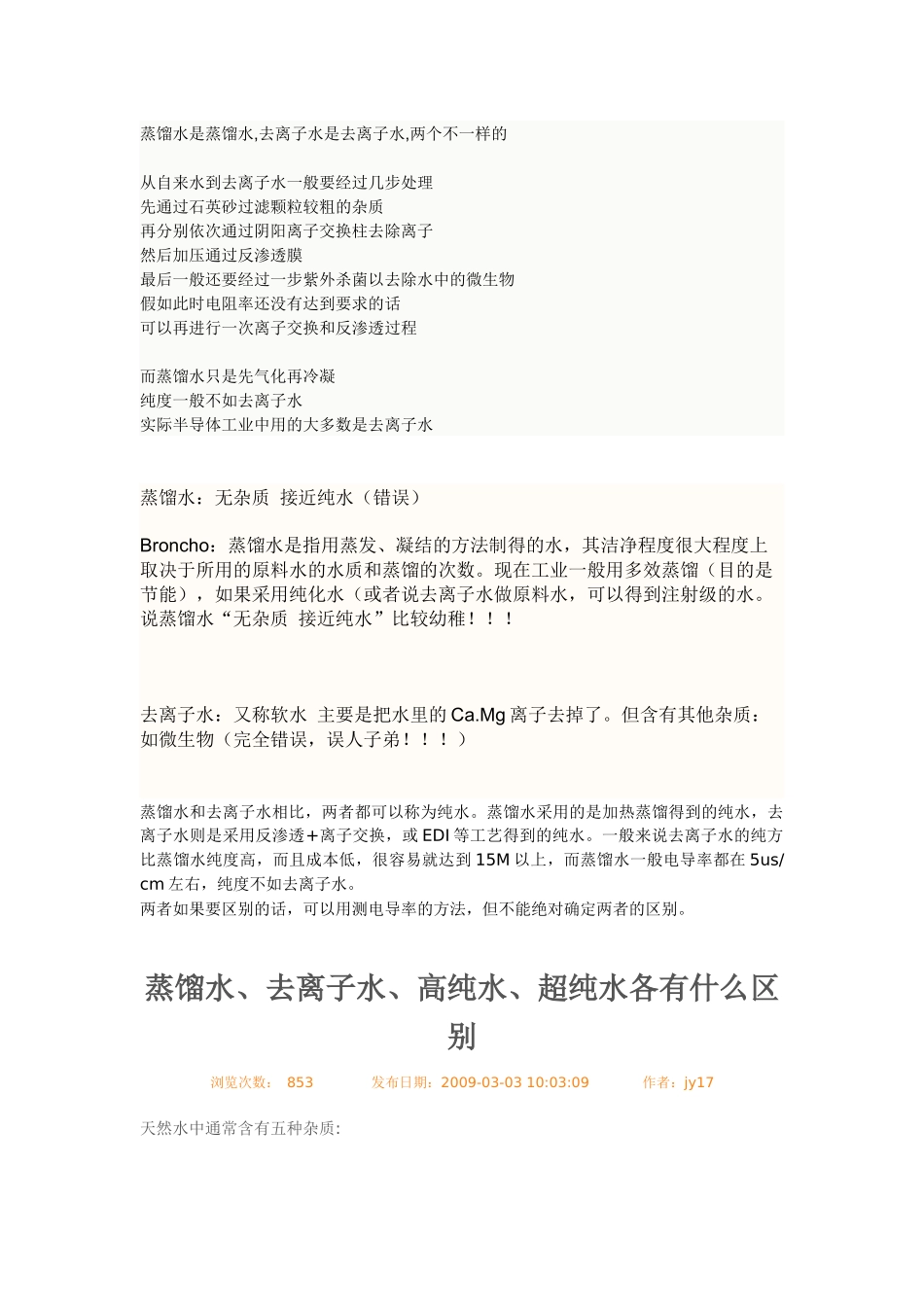 去离子水、蒸馏水、纯水_第1页