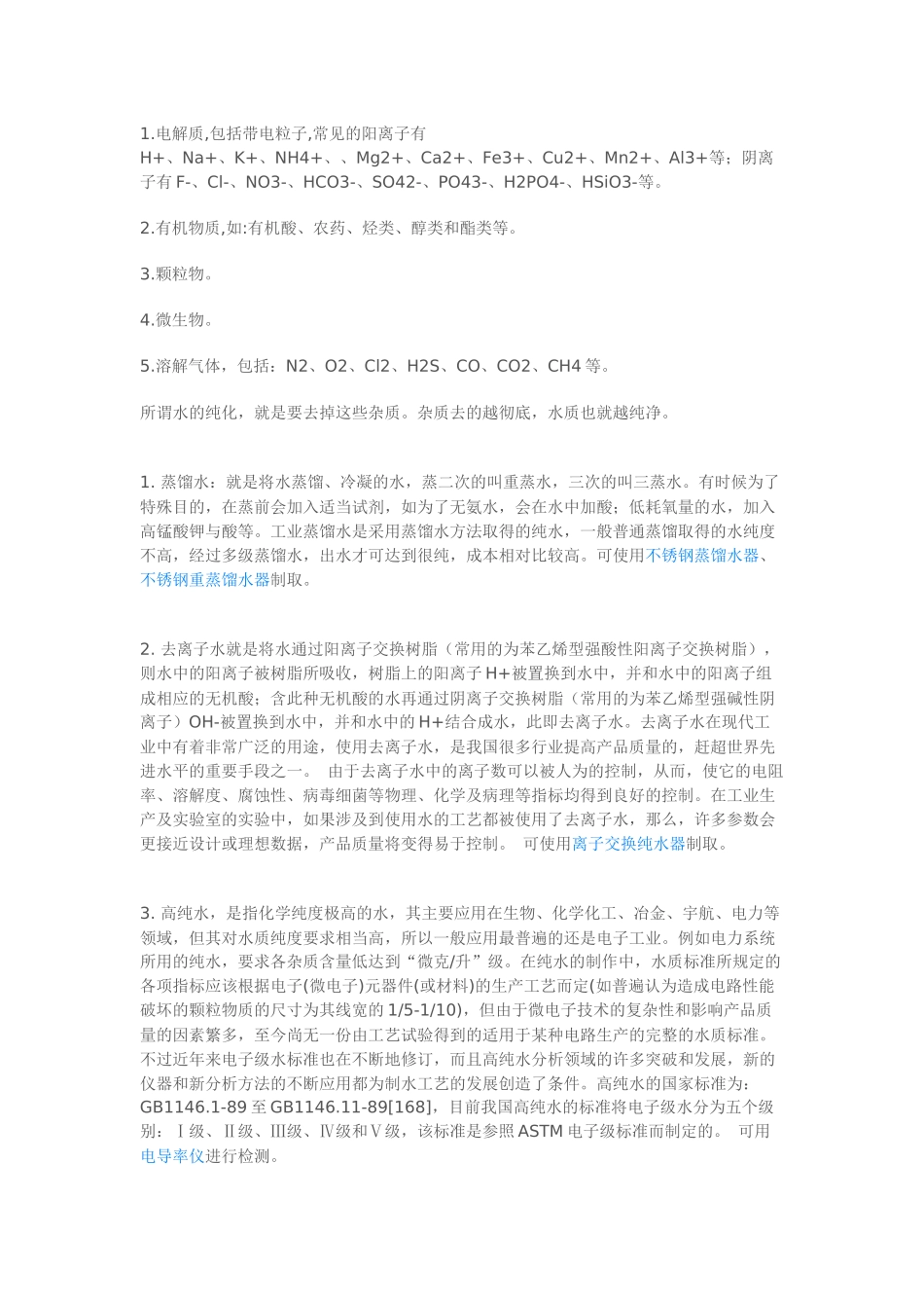 去离子水、蒸馏水、纯水_第2页