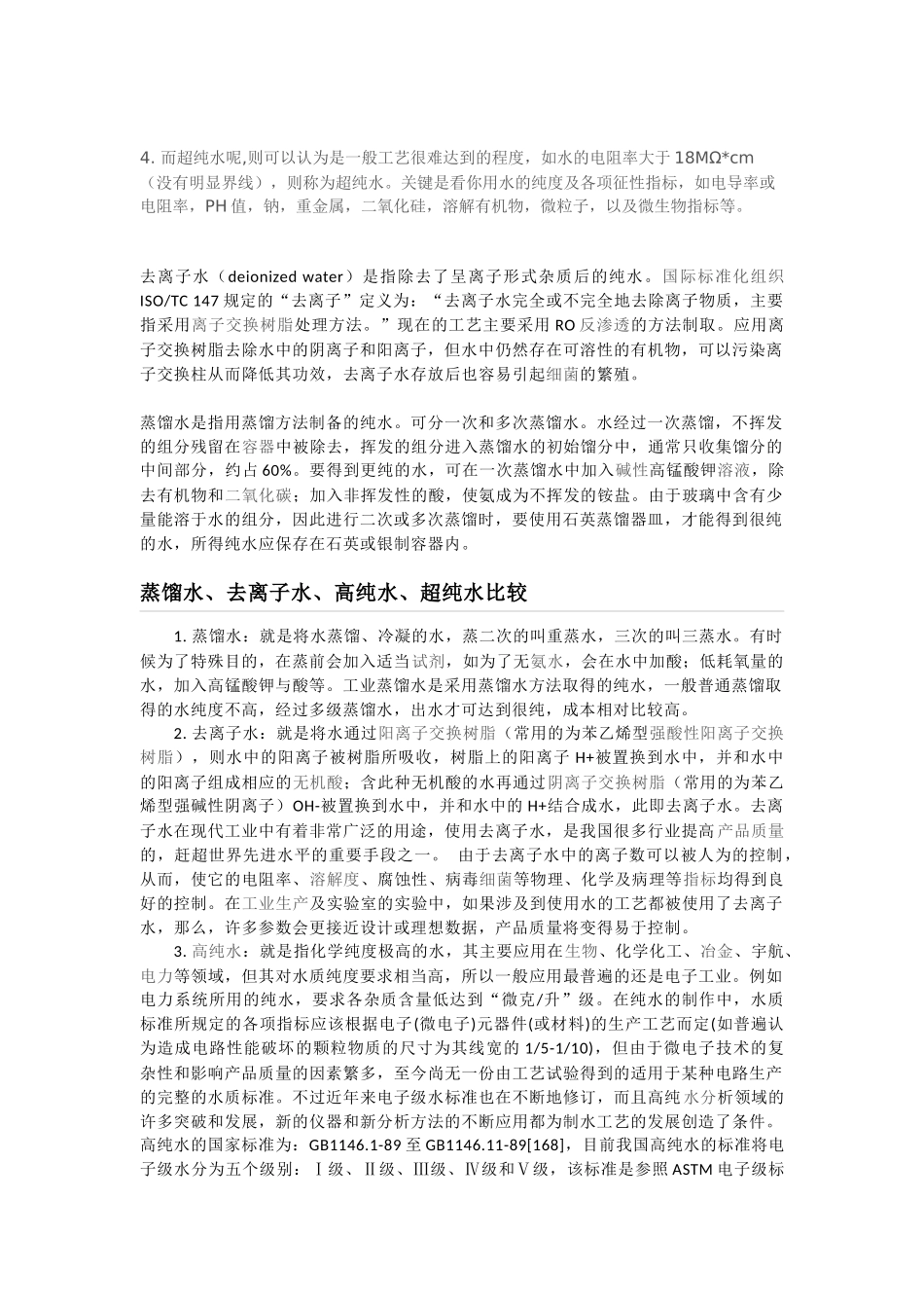 去离子水、蒸馏水、纯水_第3页