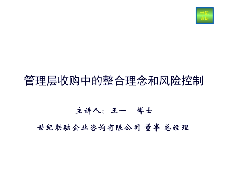 管理层收购中的整合理念和风险控制_第1页