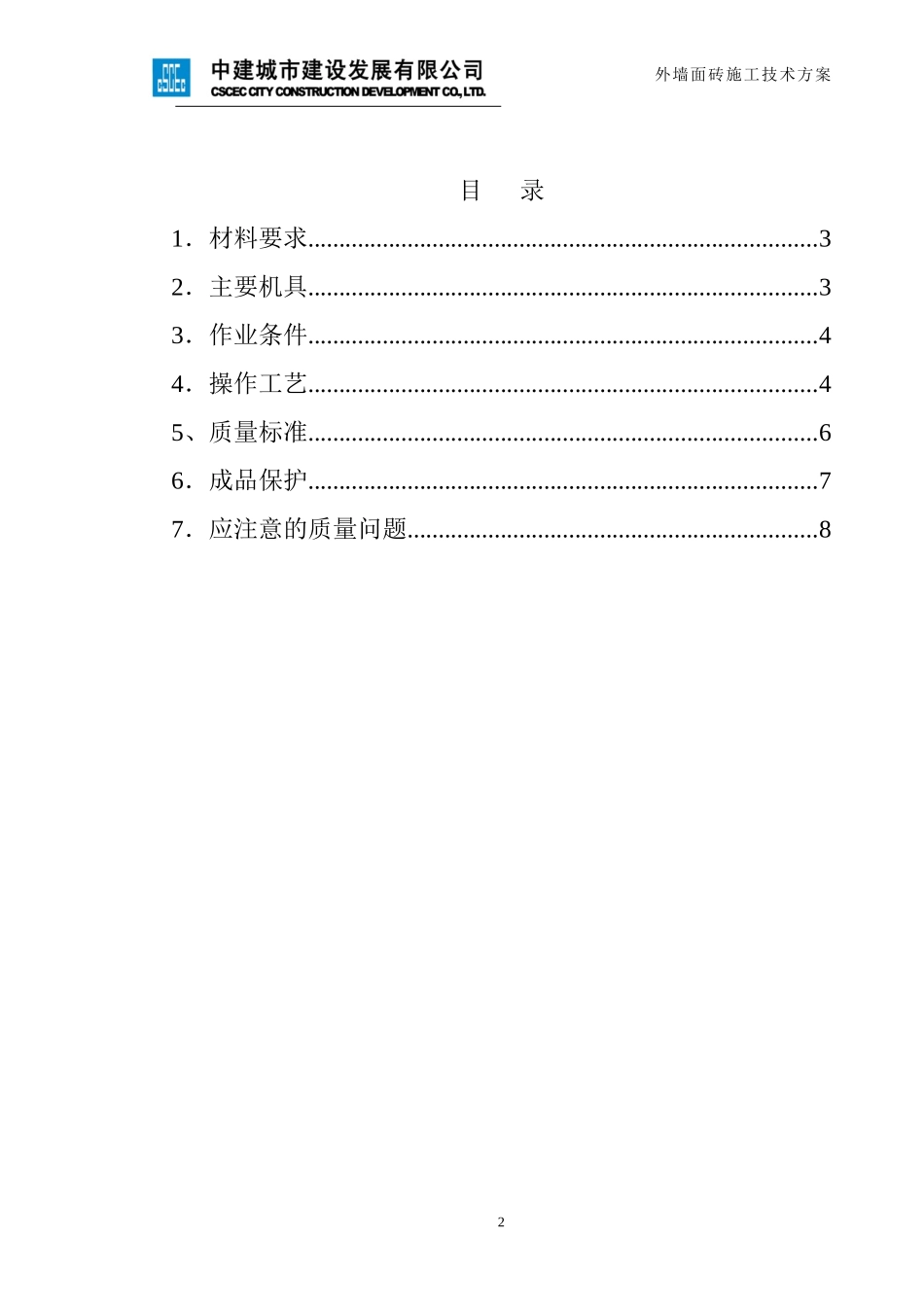 华明五期室外贴面砖施工方案_第2页