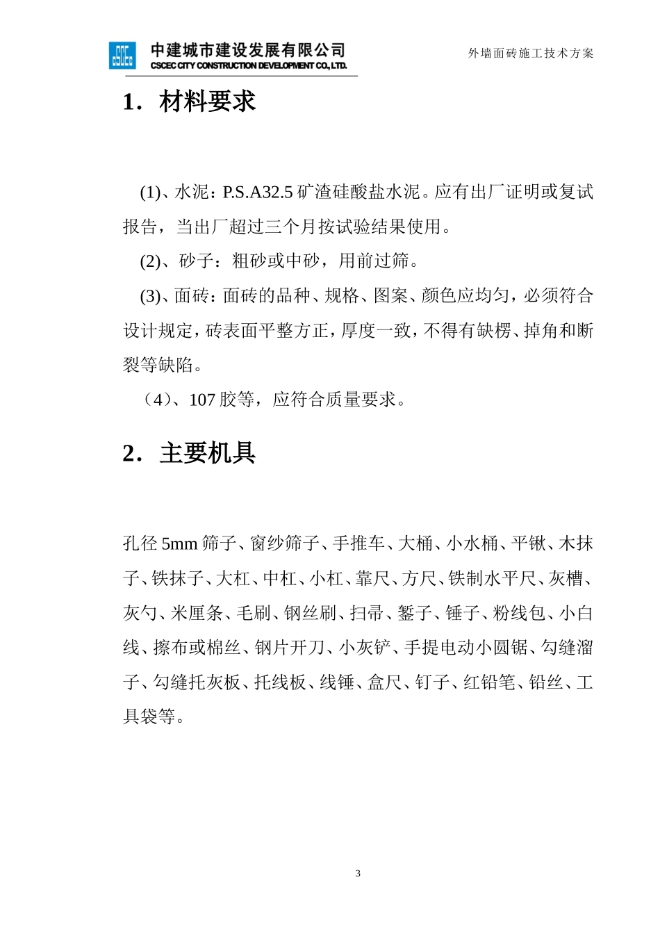 华明五期室外贴面砖施工方案_第3页