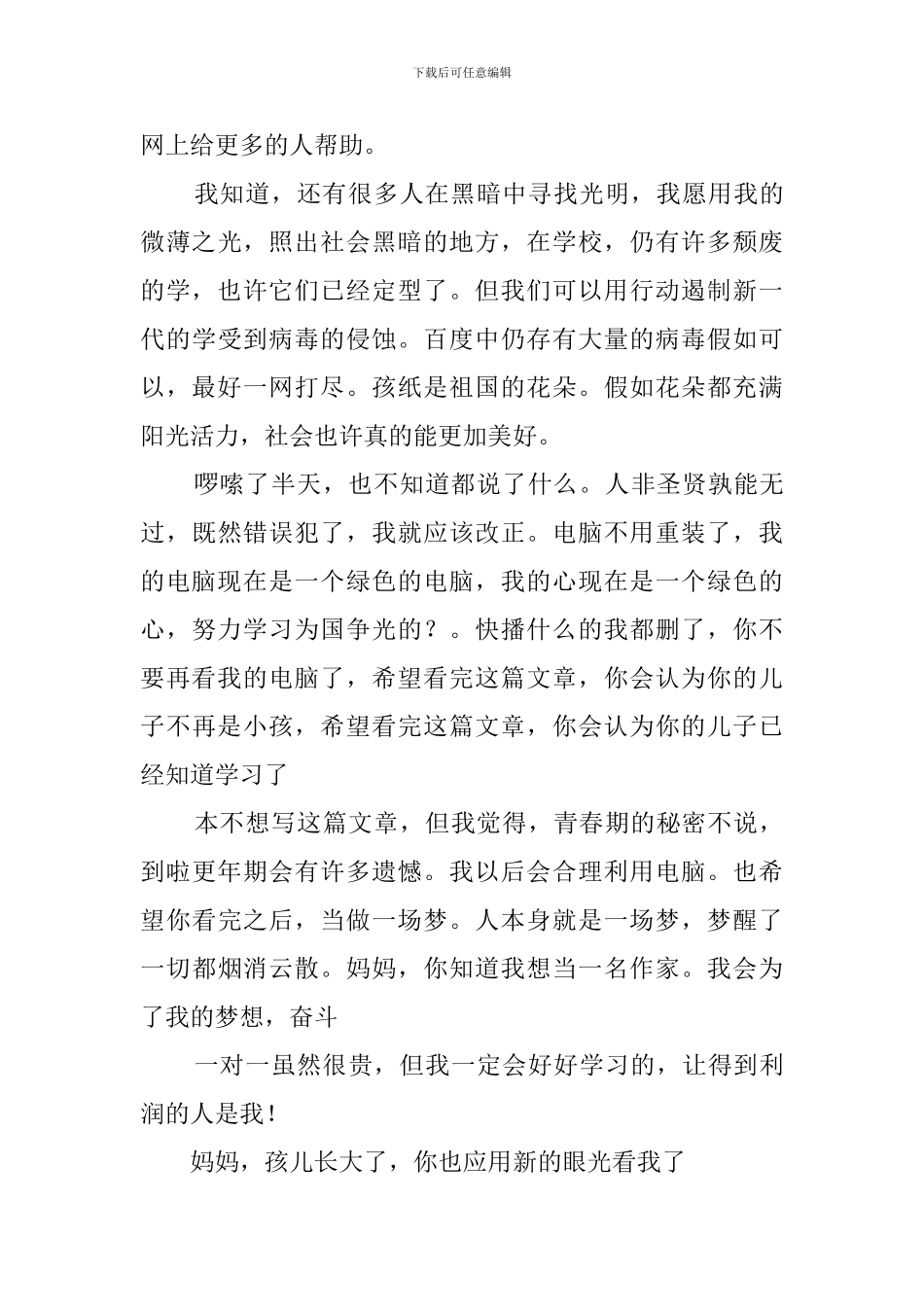 至妈妈的一封信_第3页