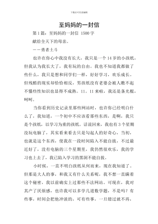 至妈妈的一封信
