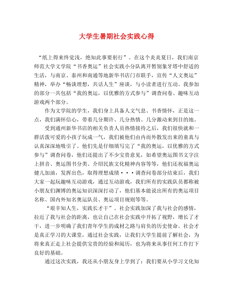大学生暑期社会实践心得 _第1页