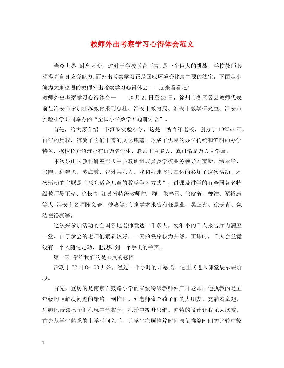 教师外出考察学习心得体会范文 _第1页