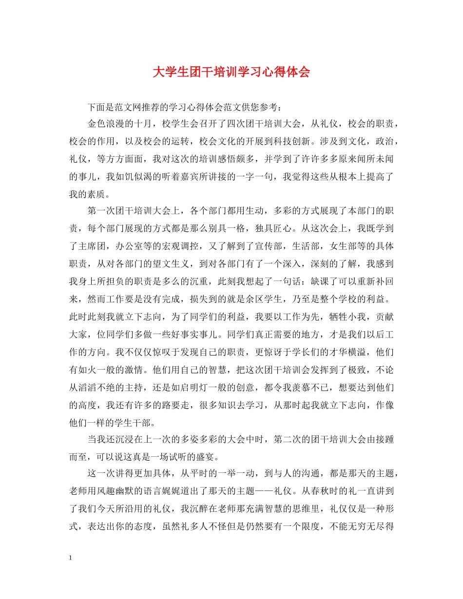 大学生团干培训学习心得体会 _第1页