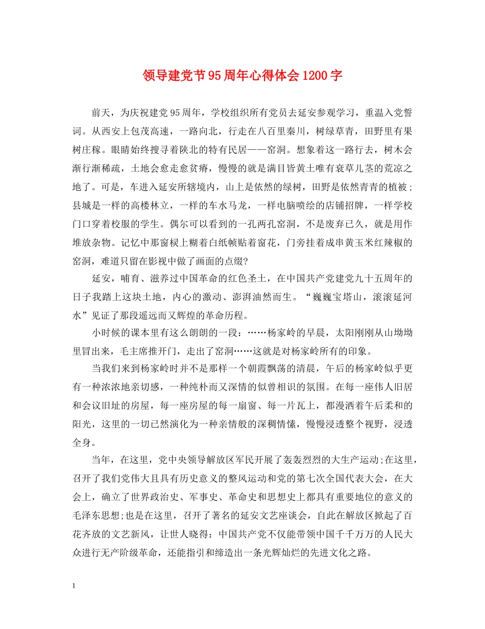 领导建党节95周年心得体会1200字 _第1页