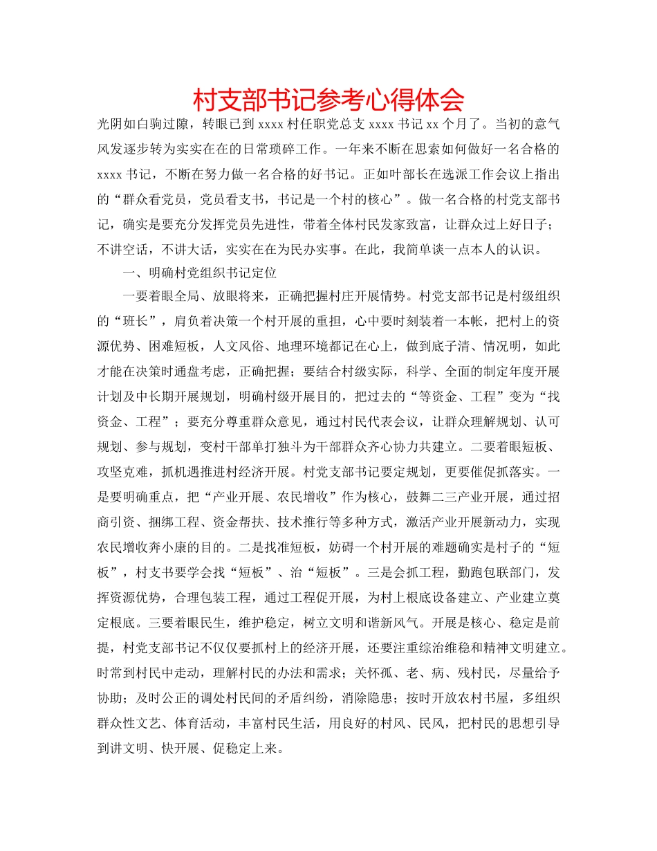 村支部书记参考心得体会 _第1页
