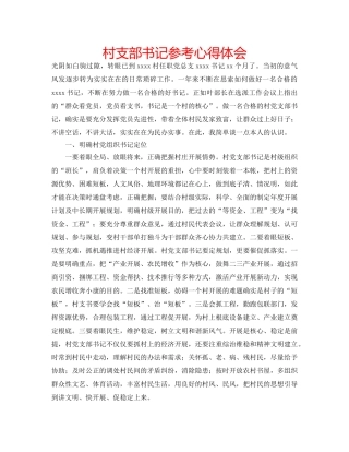 村支部书记参考心得体会 