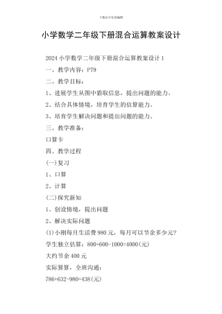 小学数学二年级下册混合运算教案设计