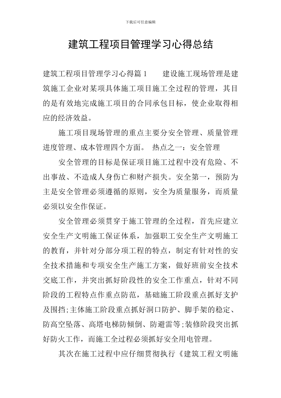 建筑工程项目管理学习心得总结_第1页