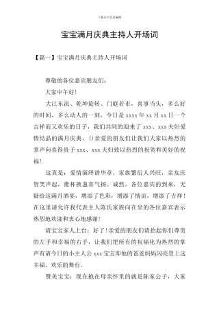 宝宝满月庆典主持人开场词