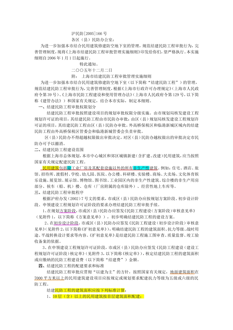 上海民防工程的配建要求_第1页