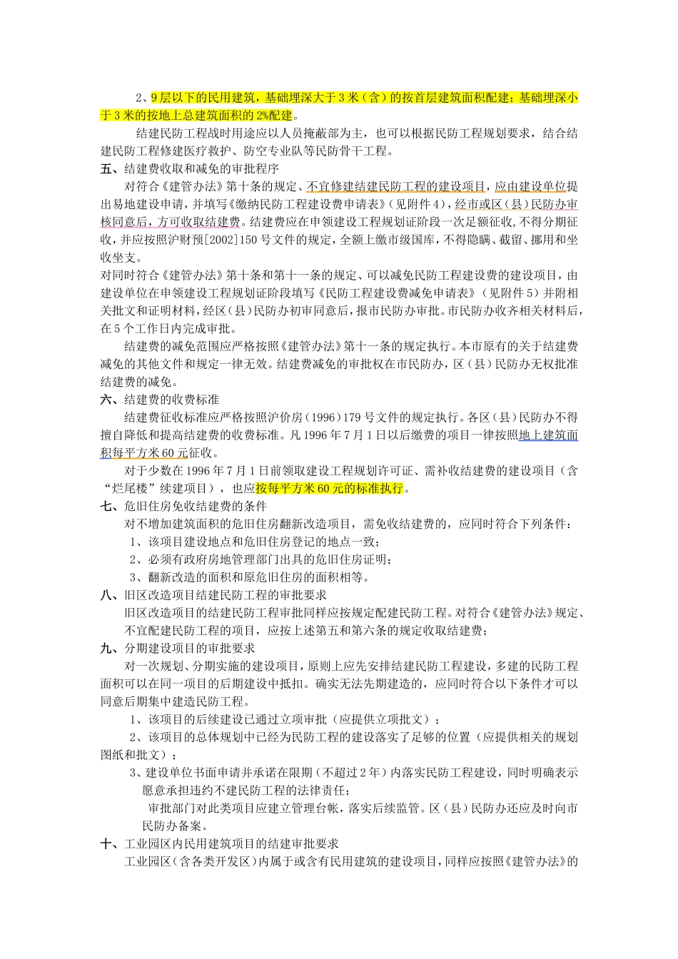 上海民防工程的配建要求_第2页