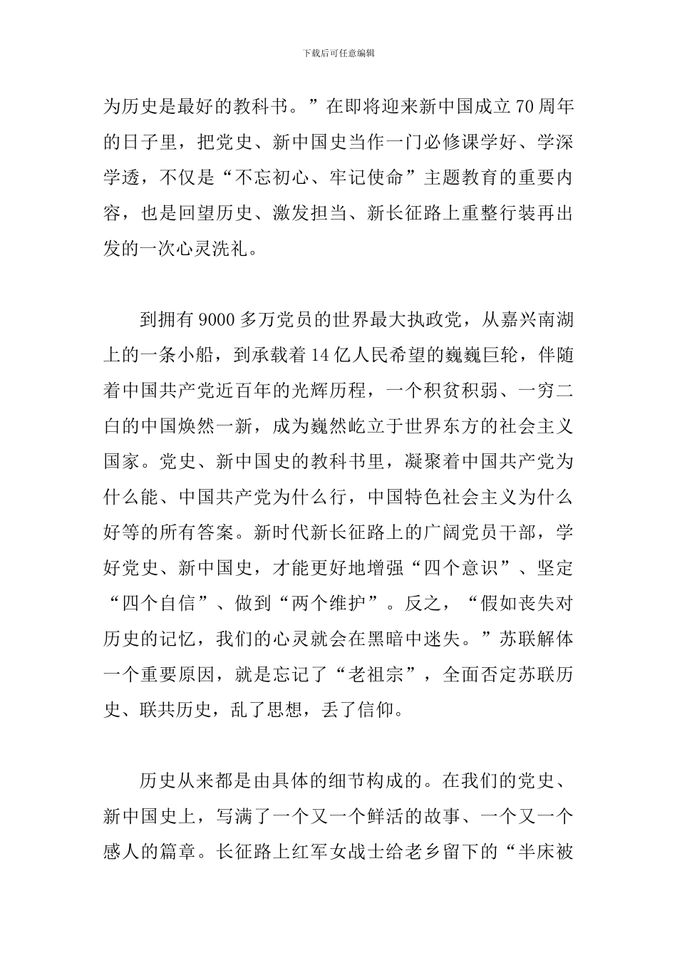 2篇学习党史、新中国史交流研讨发言材料_第3页