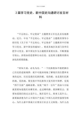2篇学习党史、新中国史交流研讨发言材料