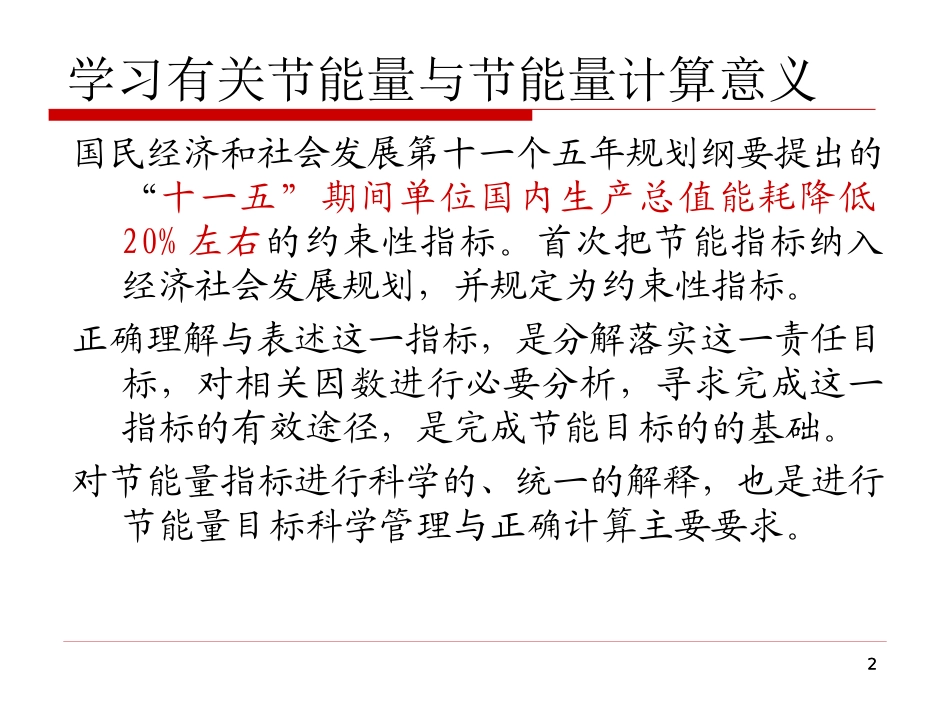 单位GDP能耗考核体系实施方案_第2页
