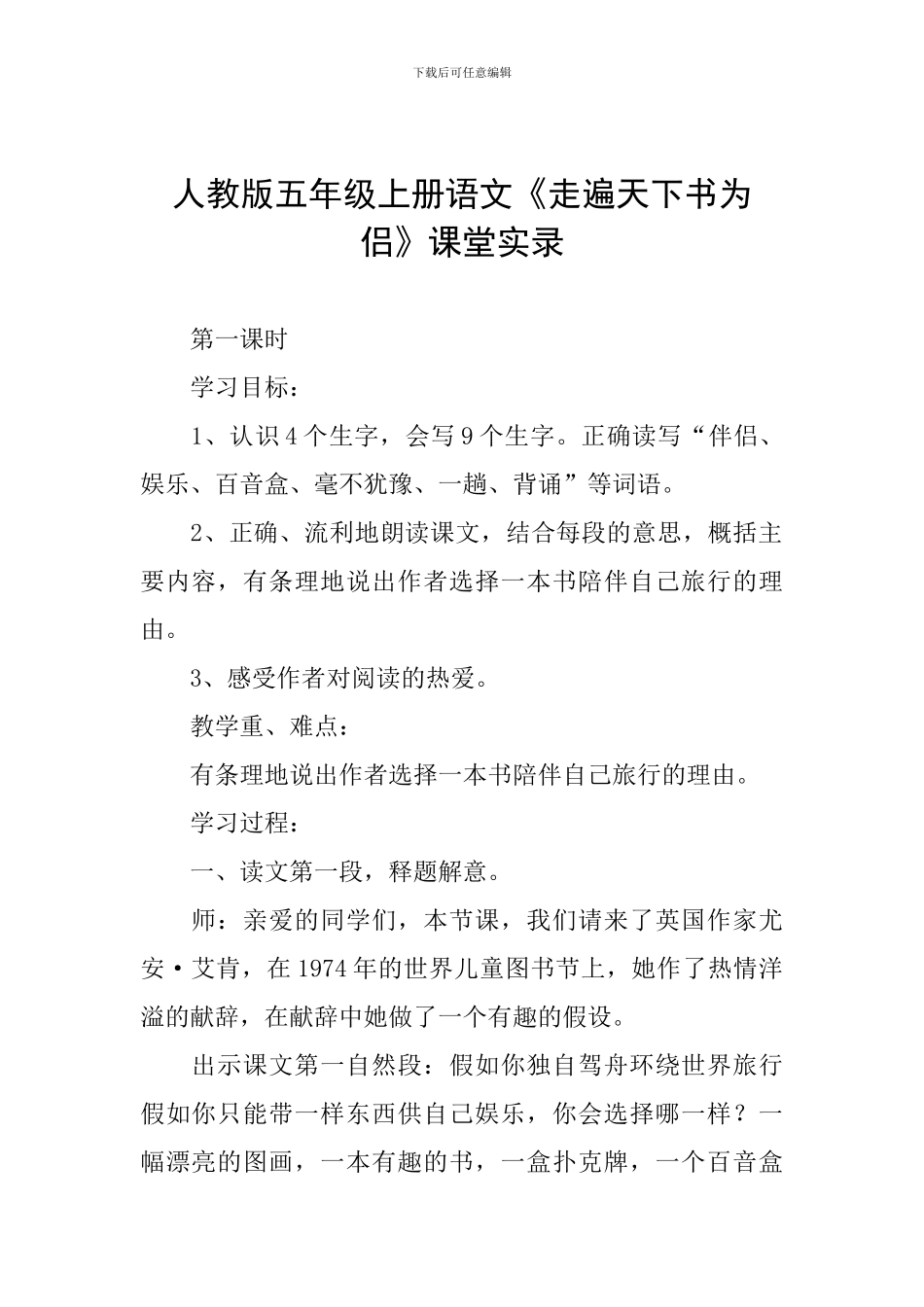 人教版五年级上册语文《走遍天下书为侣》课堂实录_第1页