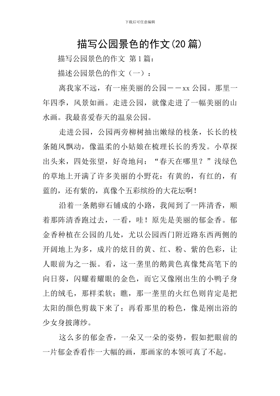 描写公园景色的作文_第1页