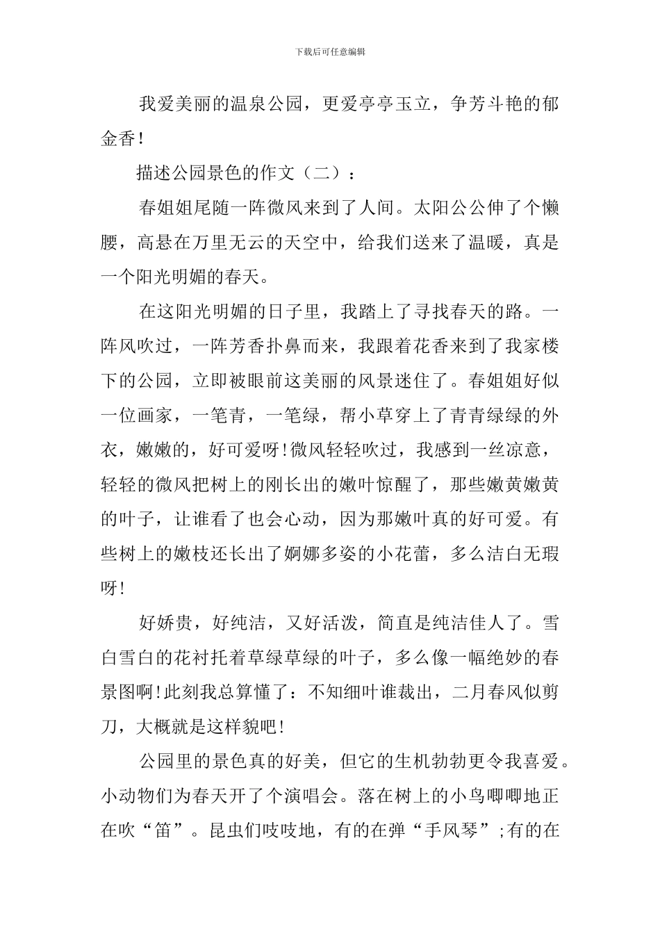描写公园景色的作文_第2页
