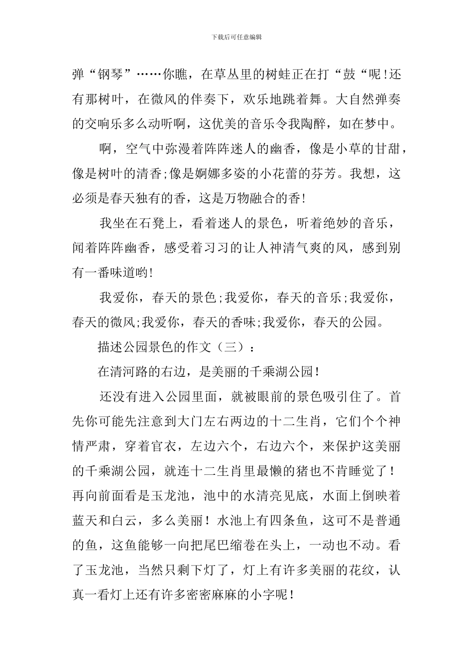 描写公园景色的作文_第3页
