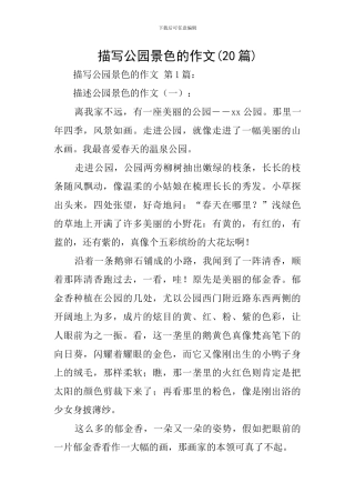 描写公园景色的作文