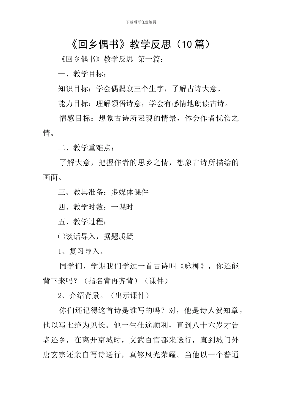 《回乡偶书》教学反思_第1页
