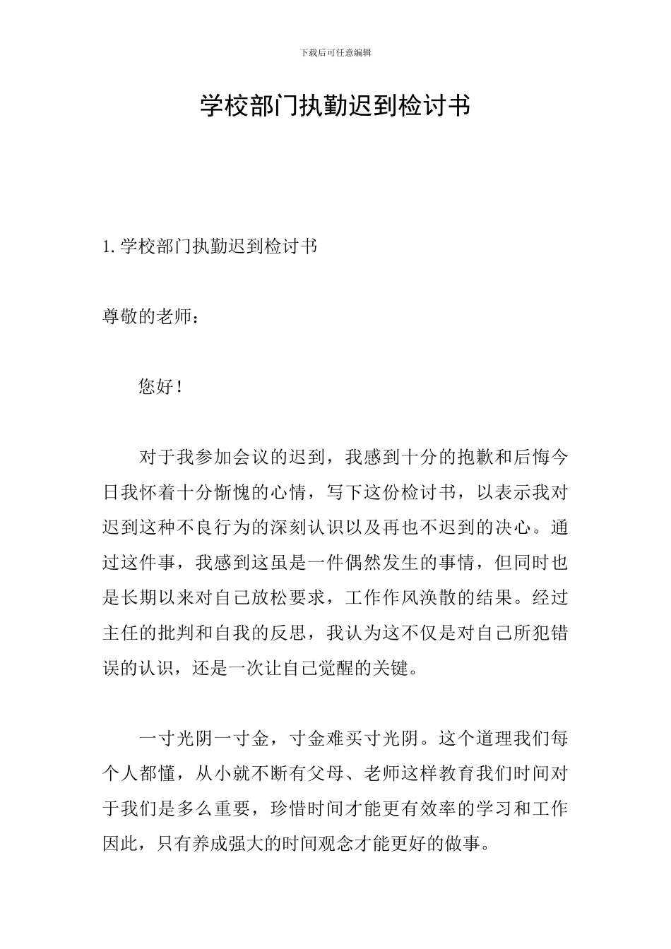 学校部门执勤迟到检讨书_第1页