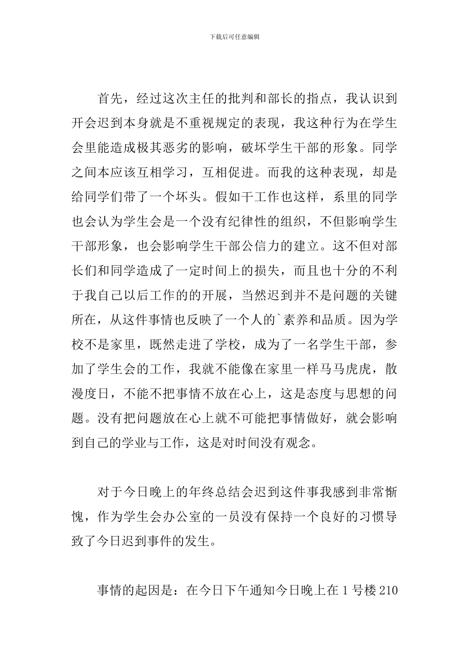 学校部门执勤迟到检讨书_第2页