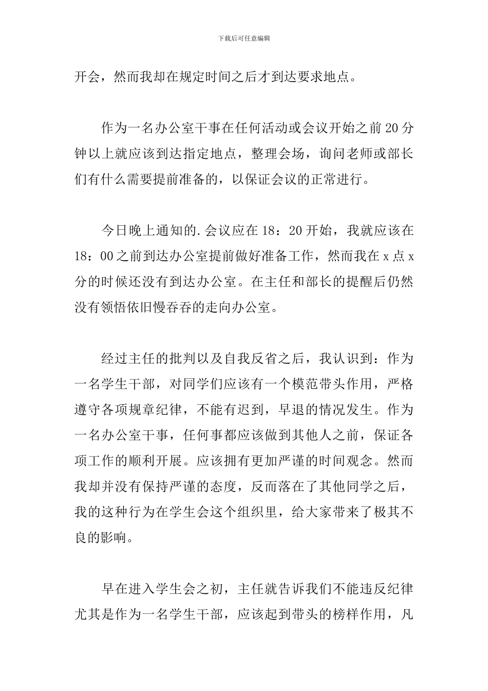 学校部门执勤迟到检讨书_第3页