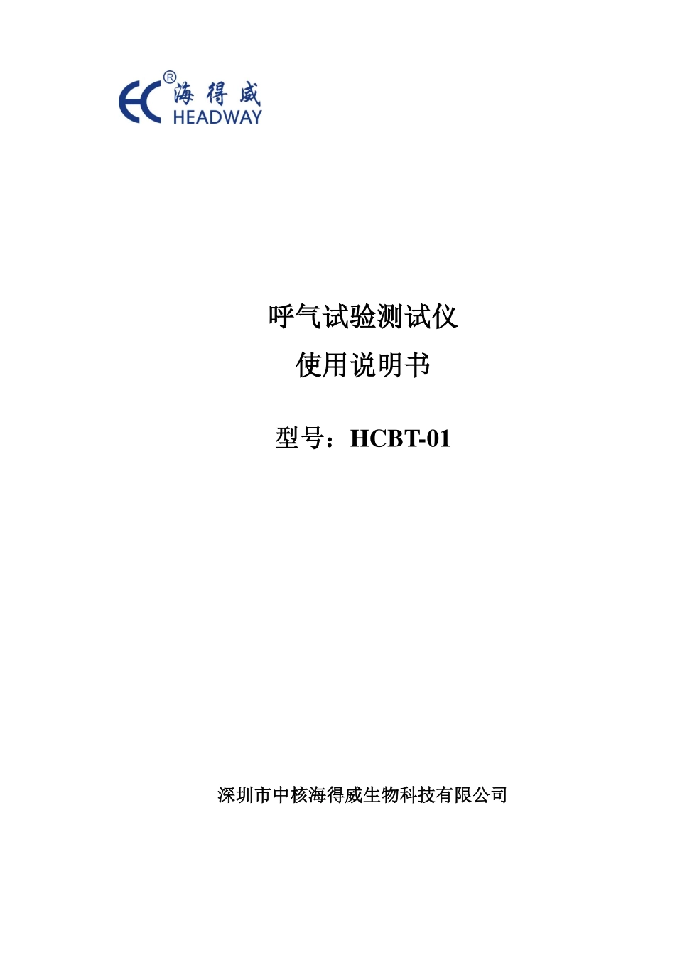 HCBT-01型 呼气试验测试仪使用手册_第1页