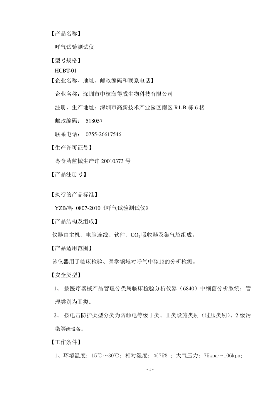 HCBT-01型 呼气试验测试仪使用手册_第2页