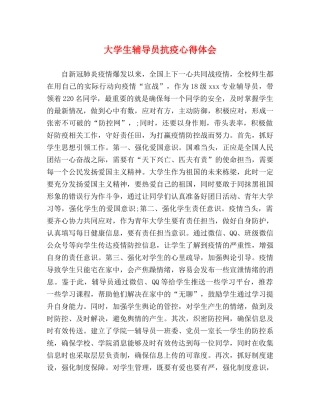 大学生辅导员抗疫心得体会 