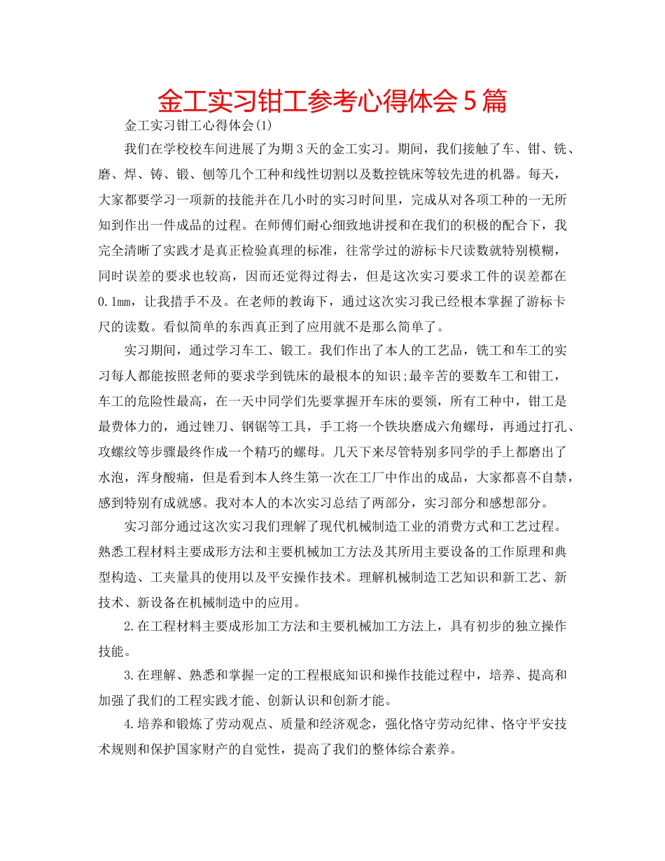 金工实习钳工参考心得体会5篇 _第1页