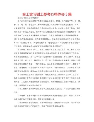 金工实习钳工参考心得体会5篇 