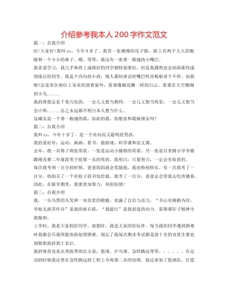介绍参考我自己200字作文范文 
