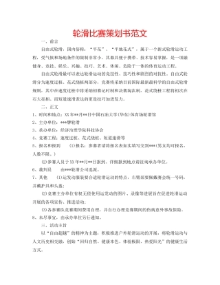 轮滑比赛策划书范文 
