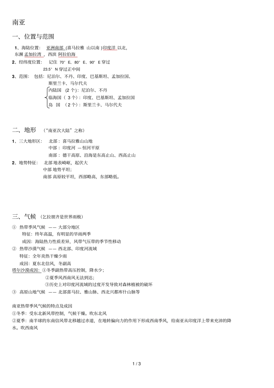 南亚和印度区域地理重点知识总结精华_第1页