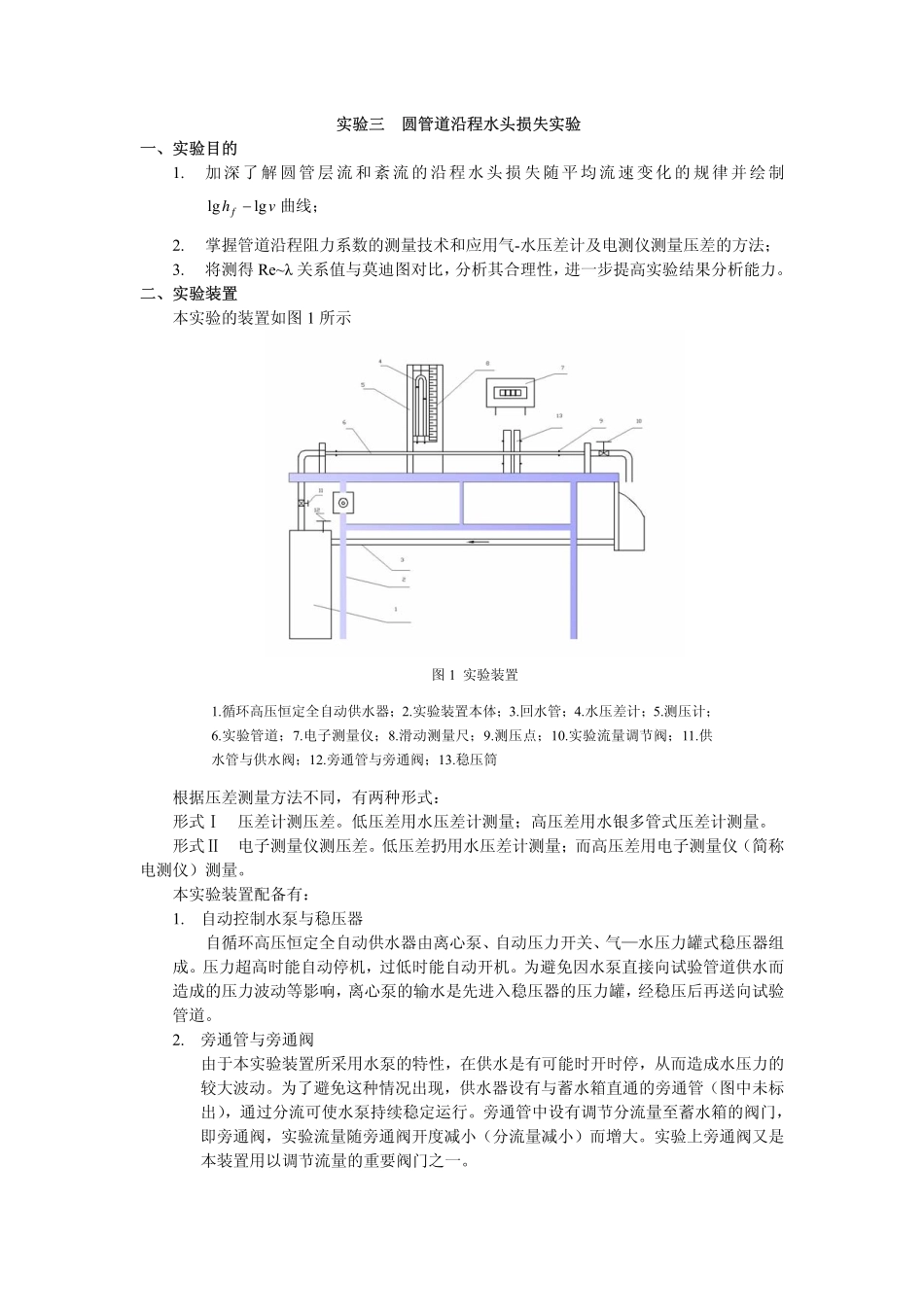 实验三 圆管道沿程水头损失实验_第1页