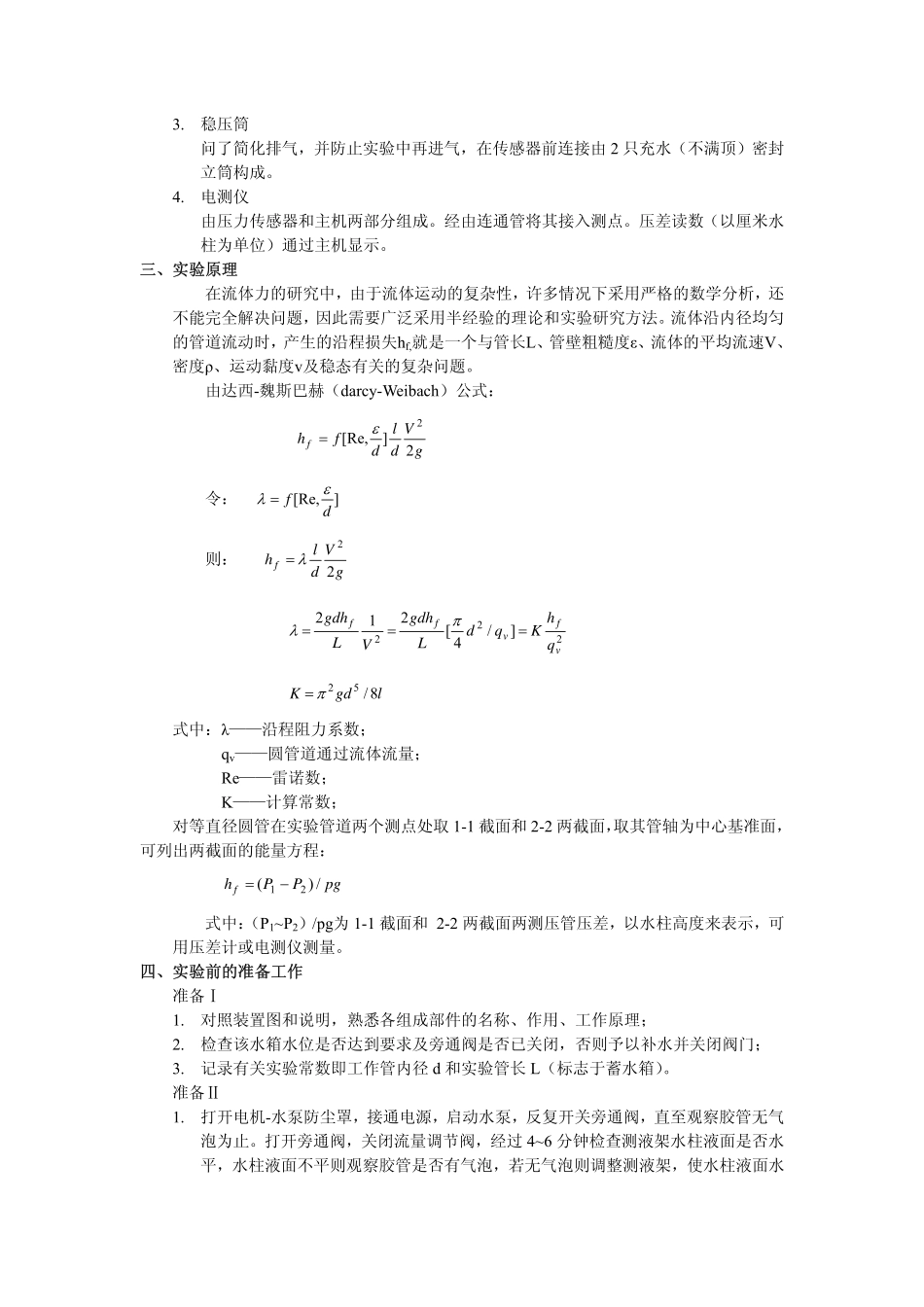 实验三 圆管道沿程水头损失实验_第2页