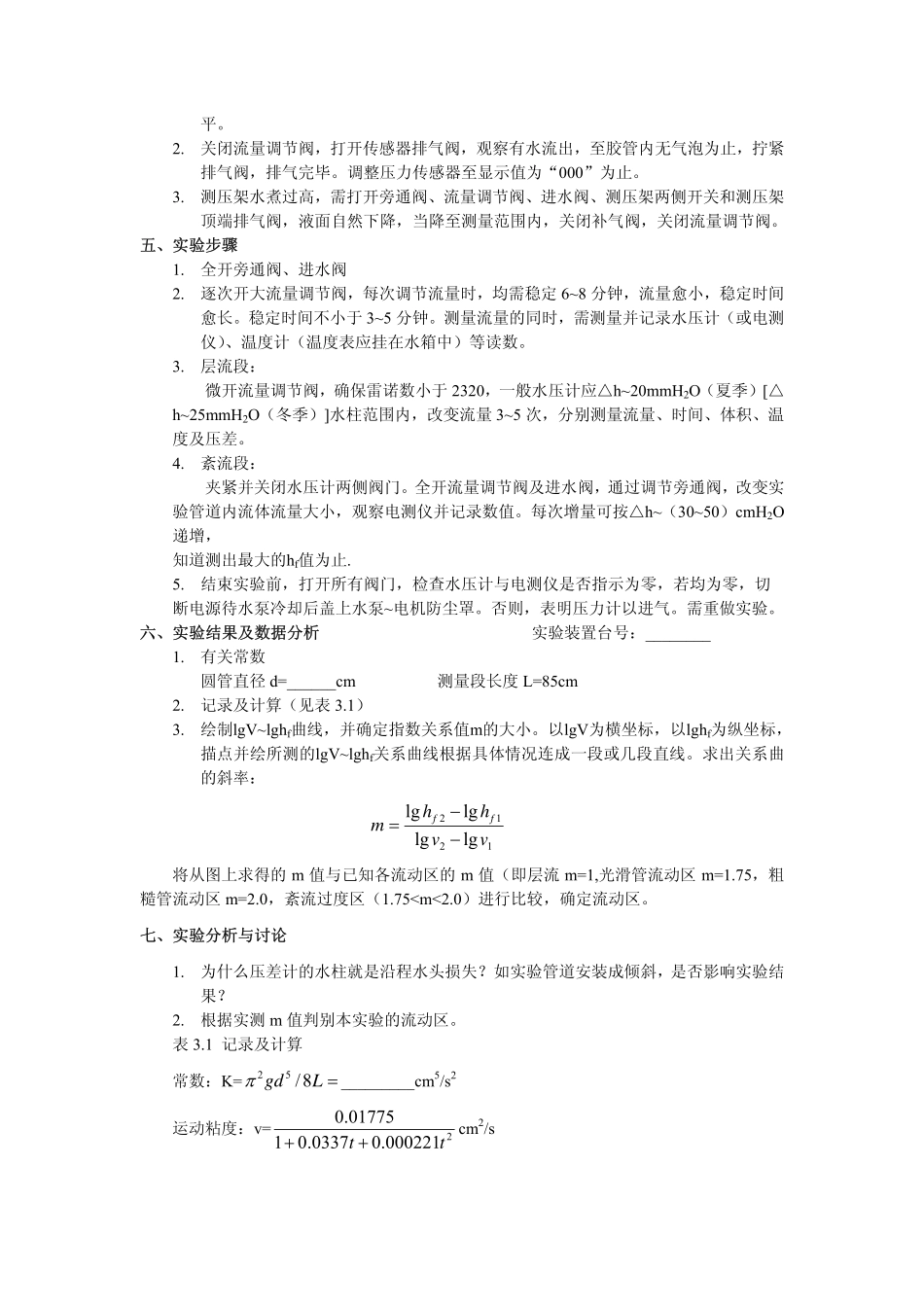 实验三 圆管道沿程水头损失实验_第3页