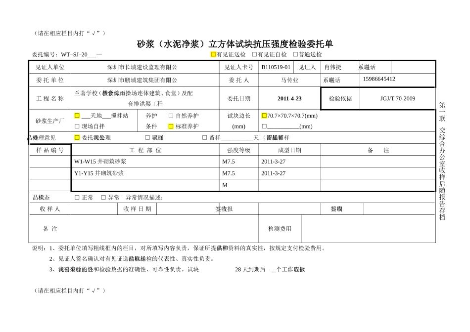砂浆(水泥净浆)立方体试块抗压强度检验委托单05(2)_第1页